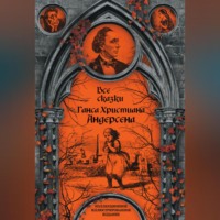 . Все сказки Ганса Христиана Андерсена