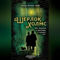 Артур Конан Дойл. Шерлок Холмс. Все повести и рассказы о сыщике № 1