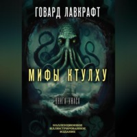 . Мифы Ктулху. Большая книга ужасов