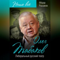 Федор Раззаков. Олег Табаков. Либеральный русский театр