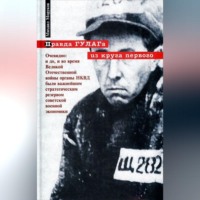М. Ю. Моруков. Правда ГУЛАГа: из круга первого