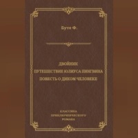 Фредерик Буте. Двойник. Путешествие Юлиуса Пингвина. Повесть о Диком Человеке (сборник)