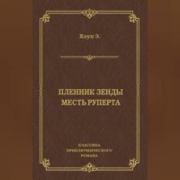 Энтони Хоуп. Пленник Зенды. Месть Руперта (сборник)