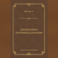 Эрл Дерр Биггерс. Дом без ключа. Охотники за долларом (сборник)