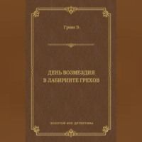 Анна Кэтрин Грин. День возмездия. В лабиринте грехов (сборник)