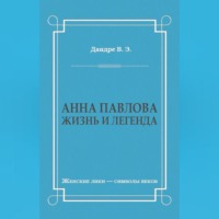 . Анна Павлова. Жизнь и легенда
