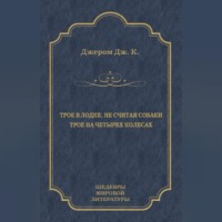 . Трое в лодке, не считая собаки. Трое на четырех колесах (сборник)