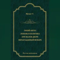 Теодор Мундт. Тихий ангел. Любовь и политика. При малом дворе. Неразгаданный монарх