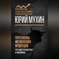 Юрий Мухин. Протоколы несионских мудрецов. Что такое государство и экономика
