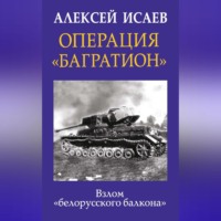 Алексей Исаев. Операция «Багратион». Взлом «белорусского балкона»