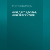 . Мой друг Адольф, мой враг Гитлер