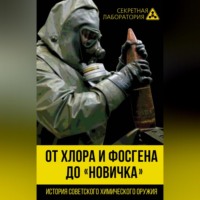 Лев Федоров. От хлора и фосгена до «Новичка». История советского химического оружия