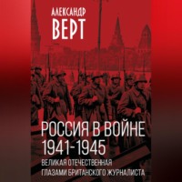 Александр Верт. Россия в войне 1941-1945 гг. Великая отечественная глазами британского журналиста
