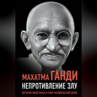 . Непротивление злу. История моей веры в силу человеческой души