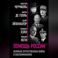 Уинстон Черчилль. Помощь России. Великая Отечественная война в воспоминаниях