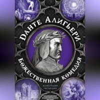 . Божественная комедия. Самая полная версия