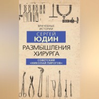 Сергей Юдин. Размышления хирурга. Советский «Николай Пирогов»