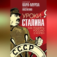Сергей Кара-Мурза. Уроки Сталина. Как поднять Россию с колен