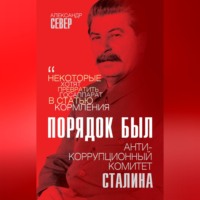 Александр Север. Порядок был. Антикоррупционный комитет Сталина
