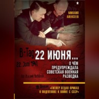 Михаил Алексеев. 22 июня… О чём предупреждала советская военная разведка. «Гитлер отдал приказ о подготовке к войне с СССР»