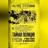 Сергей Степанов. Тайная полиция в России. От Ивана Грозного до Николая Второго