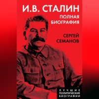 Сергей Семанов. И. В. Сталин. Полная биография