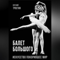 . Балет Большого. Искусство, покорившее мир