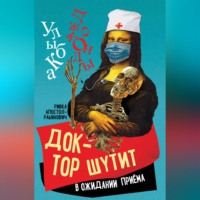Ривка Апостол-Рабинович. Доктор шутит. В ожидании приема