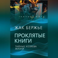 . Проклятые книги. Тайные хозяева времени