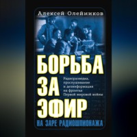 . Борьба за эфир. Радиоразведка, прослушивание и дезинформация на фронтах Первой мировой войны