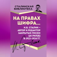 . На правах шифра… И.В. Сталин – автор и редактор Закрытых писем ЦК РКП(б) в 1923–1924 гг.