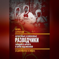 И. Л. Бурнусов. Фронтовые и войсковые разведчики Западного фронта в битве под Москвой (в документах и лицах)