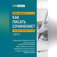 И. Ю. Заярная. Как писать сочинение? О чем вам не расскажут на уроке