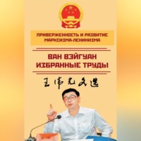 Ван Вэйгуан. Приверженность и развитие марксизма-ленинизма. Избранные труды