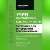 Татьяна Истомина. Учим английский как полиглоты: 33 техники для интересного освоения языка