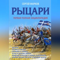Сергей Жарков. Рыцари. Полная иллюстрированная энциклопедия