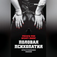 Рихард фон Крафт-Эбинг. Преступления любви. Половая психопатия