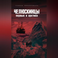 . Челюскинцы. Первые в Арктике
