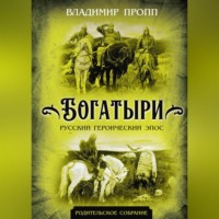 Владимир Пропп. Богатыри. Русский героический эпос