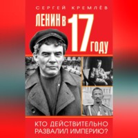 . Ленин в 1917 году