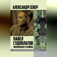 Александр Север. Павел Судоплатов. Волкодав Сталина