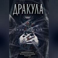 . Дракула. Самая полная версия