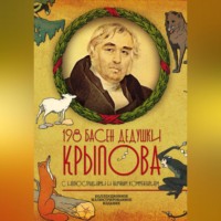 . 198 басен дедушки Крылова