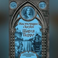 Шарль Перро. Настоящие сказки Шарля Перро