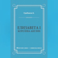 Борис Грибанов. Елизавета I, королева Англии