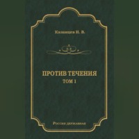 Н. В. Казанцев. Против течения. Том 1