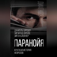 Зигмунд Фрейд. Паранойя. Краткая история неврозов