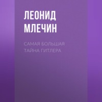 . Самая большая тайна Гитлера