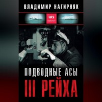 Владимир Нагирняк. Подводные асы Третьего Рейха