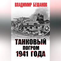 . Танковый погром 1941 года